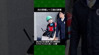 [2026/03/08] 古川奈穂騎手の13番人気ミストレスが13着～阪神競馬10R岸和田ステークス #古川奈穂 #競馬 #shorts