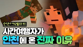 [인천크래프트 : 시간여행자의 도시] 시간여행자가 인천에 온 진짜이유