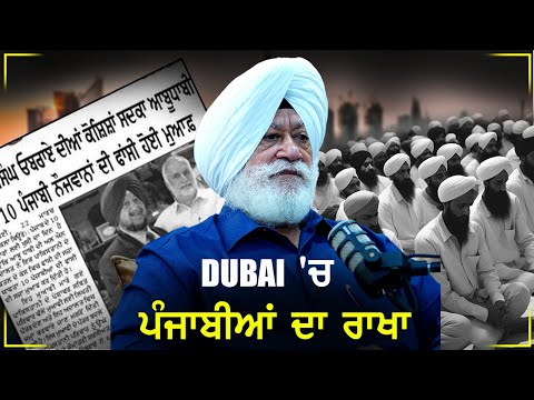 ਦਿਹਾੜੀਦਾਰ ਤੋਂ ਕਰੋੜਪਤੀ,Dubai ਦੇ ਸ਼ੇਖਾਂ ਨੂੰ ਕਰੋੜਾਂ ਦਾ ਤਾਜ ਮਹਿਲ ਤੋਹਫ਼ੇ ਵਜੋਂ ਪੇਸ਼ ਕੀਤਾ| S.P Singh Oberoi