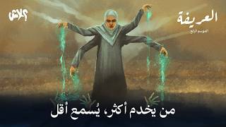 الموسم الرابع : بودكاست العريفة  الحلقة ( 9 ) : من يخدم أكثر يٌسمع اقل !