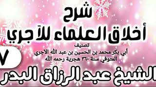 صورة 07 - شرح أخلاق العلماء للآجري - الشيخ عبد الرزاق البدر