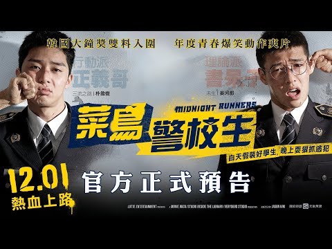 【菜鳥警校生】台灣官方預告 12.1(五)│2017韓國年度票房TOP 5！ thumnail