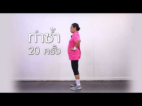 สาธิตวิธีการออกกำลังกายเพื่อป้องกันการหกล้มในผู้สูงอายุ