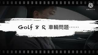 [分享] Golf R 8代，車輛問題