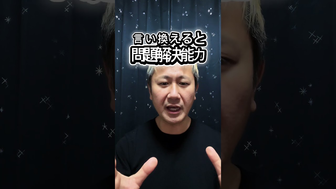 プロ＝問題解決能力