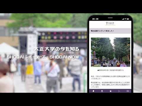 大正大学公式アプリ「SHODAI Premium Members」がスタート！