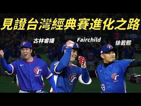 我們變強了！見證台灣在經典賽的進化之路 #經典賽系列｜生啤C五度