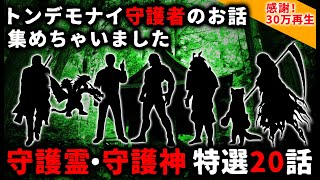 【2ch怖い話】守護霊・守護神・守り神「特選20話」トンデモナイ型破りな守護者のお話集めちゃいました【ゆっくり】