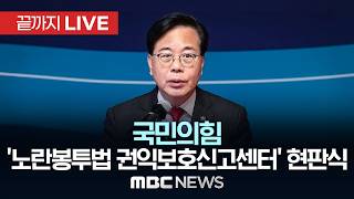 국민의힘 '노란봉투법 권익보호신고센터' 현판식 - [끝까지LIVE] MBC 중계방송 2026년 04월 13일