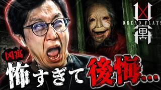 恐すぎるホラゲやったら後悔した件【凶寓】