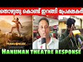 Hanuman Review 🔥| Hanuman Theatre Response | Hanuman Movie Review | Teja Sajja