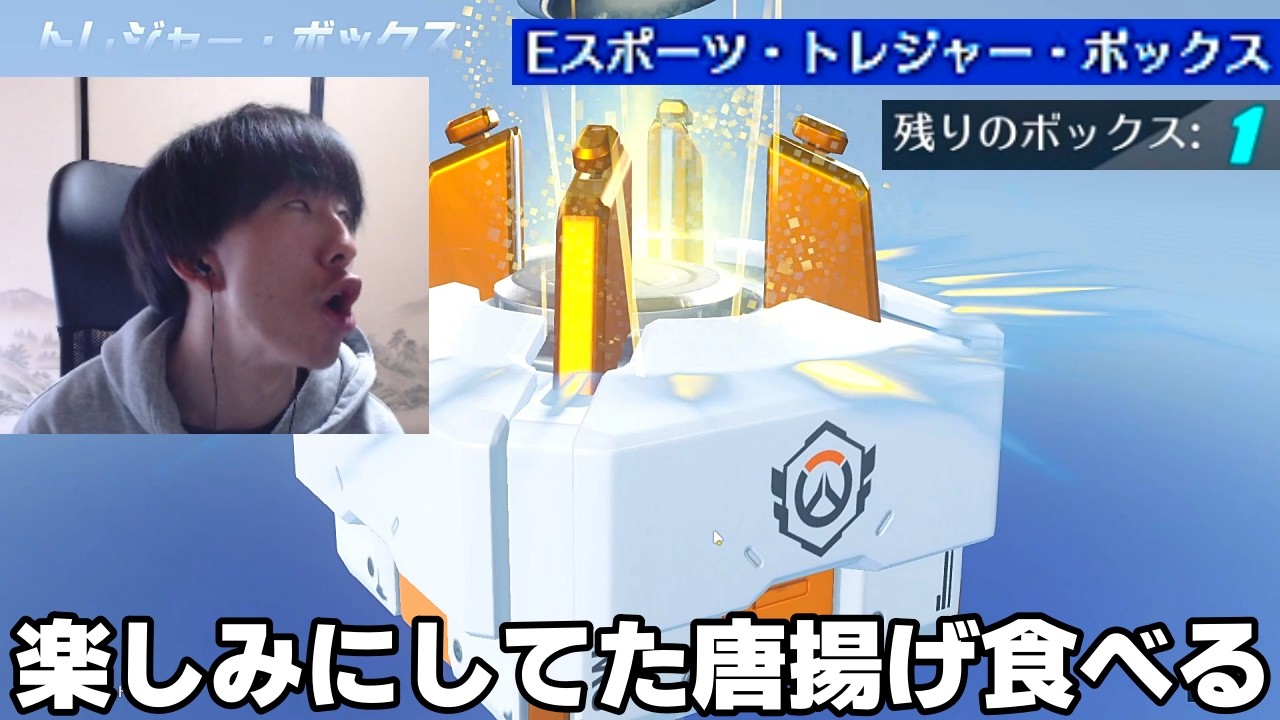 【返して】すごく楽しみにしてた1個だけのからあげ食べる【Overwatch】