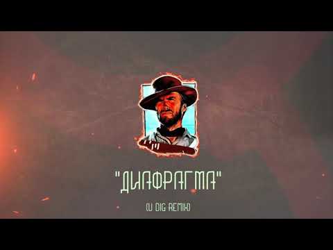 Бате Са - "Диафрагма" (U Dig Remix) | Bate Sa "Diaphragma" (U Dig Remix)