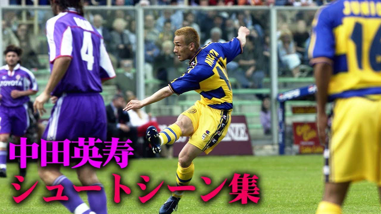 [衝撃] 中田英寿 世界を驚かせたスーパーシュート集