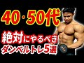 40代50代絶対にやるべきダンベルトレーニング5選!