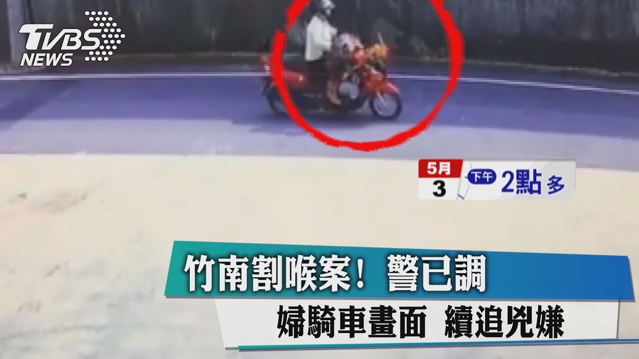 竹南割喉案！警已調婦騎車畫面　續追兇嫌