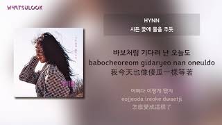 [韓中字歌詞] HYNN (박혜원) - 시든 꽃에 물을 주듯 (The Lonely Bloom Stands Alone) 像灌溉枯萎的花一樣 [CHN/ROM]