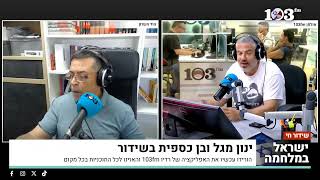 ינון מגל: זה היה הבוקר טוב