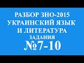 Решение тестов ЗНО-2015 Украинский язык и литература задание 7-10 