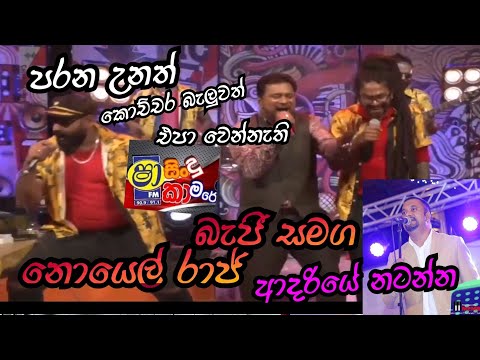 බැජි සමග නොයෙල් රාජ් සින්දු කාමරේ ආදරියේ නටන්න #beji #kurunegalabeji #sindukabare #nonstop #noyelraj