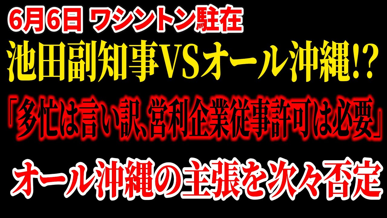 【ワシントン駐在】駐在継続を求めるオール沖縄議員の質問を池田副知事が次々否定！？詭弁でごり押し通じず撃沈