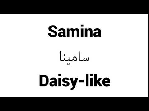 How to Pronounce Samina! - Middle Eastern Names