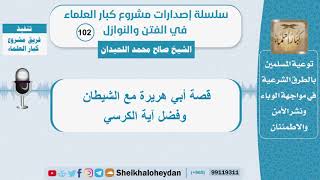 صورة قصة أبي هريرة مع الشيطان وفضل آية الكرسي - الشيخ صالح محمداللحيدان - سلسلة الفتن والنوازل (102)