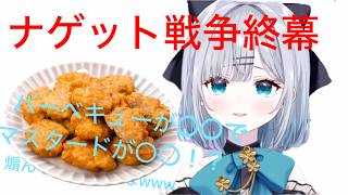 ナゲットのソースの1位を決める花芽すみれ【切り抜き】