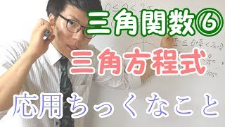 【高校数学】三角関数⑥～三角方程式の応用～【数学Ⅱ】