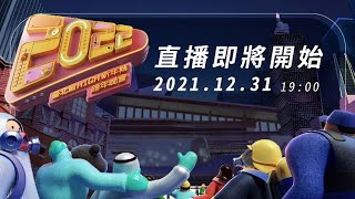 [爆卦] 2021-22跨年晚會直播連結 (發錢)