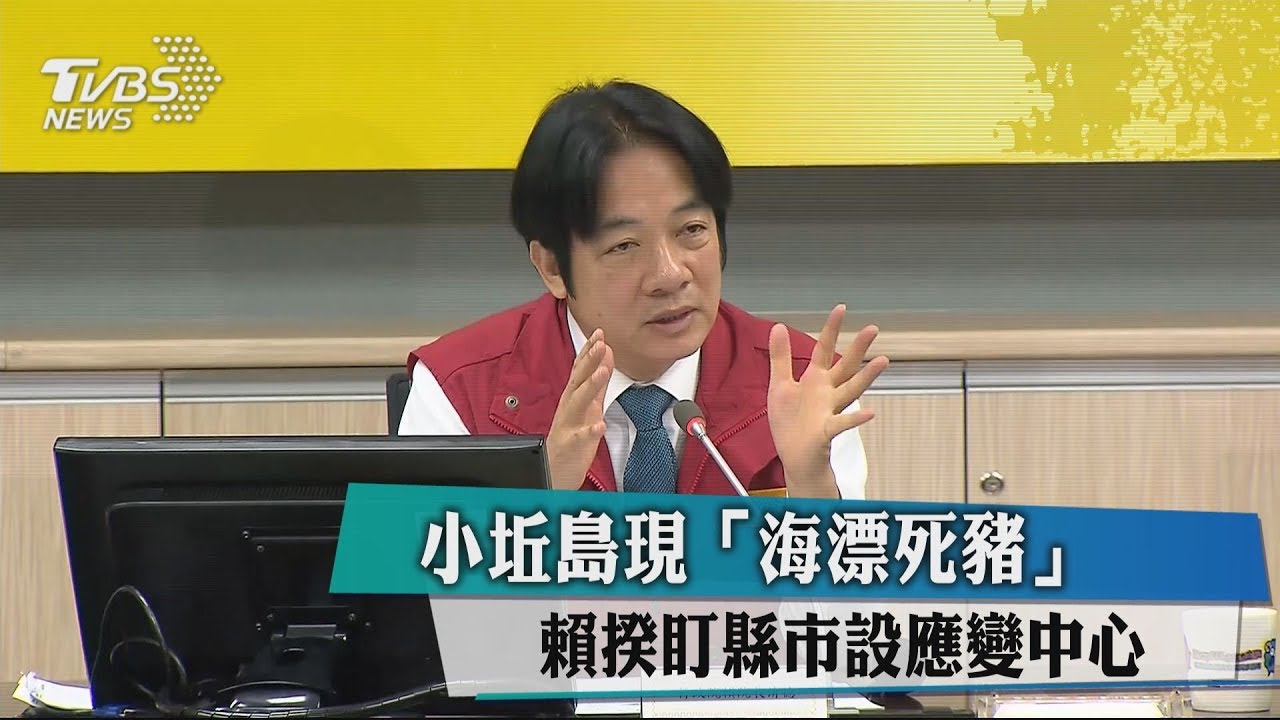 小坵島現「海漂死豬」 賴揆盯縣市設應變中心