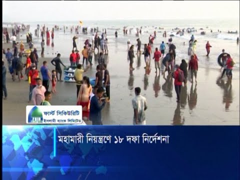 মহামারী নিয়ন্ত্রণে ১৮ দফা নির্দেশনা