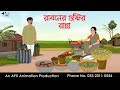 রাবনের গুষ্টির রান্না Bangla Cartoon বাংলা কার