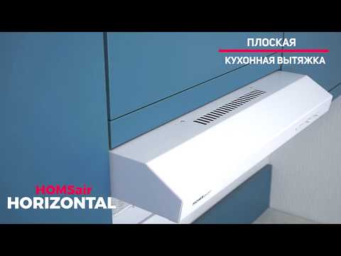 Миниатюра изображения товара Вытяжка плоская HOMSair Horizontal 60 (белый)