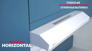 Купить Вытяжка подвесная HOMSair HORIZONTAL 50 белый в интернет ...