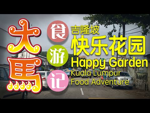 #Yoshilongpo [Kaiyeon Flower Garden] Cidade de Ishaya, aventura na praça de alimentação Jalan Lazat \(ª∂ª)/ KL [Jardim Feliz] Mercado matinal + aventura na praça de alimentação Jalan Lazat