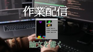 【作業配信】お正月が終わりますね。研究進捗作ります。