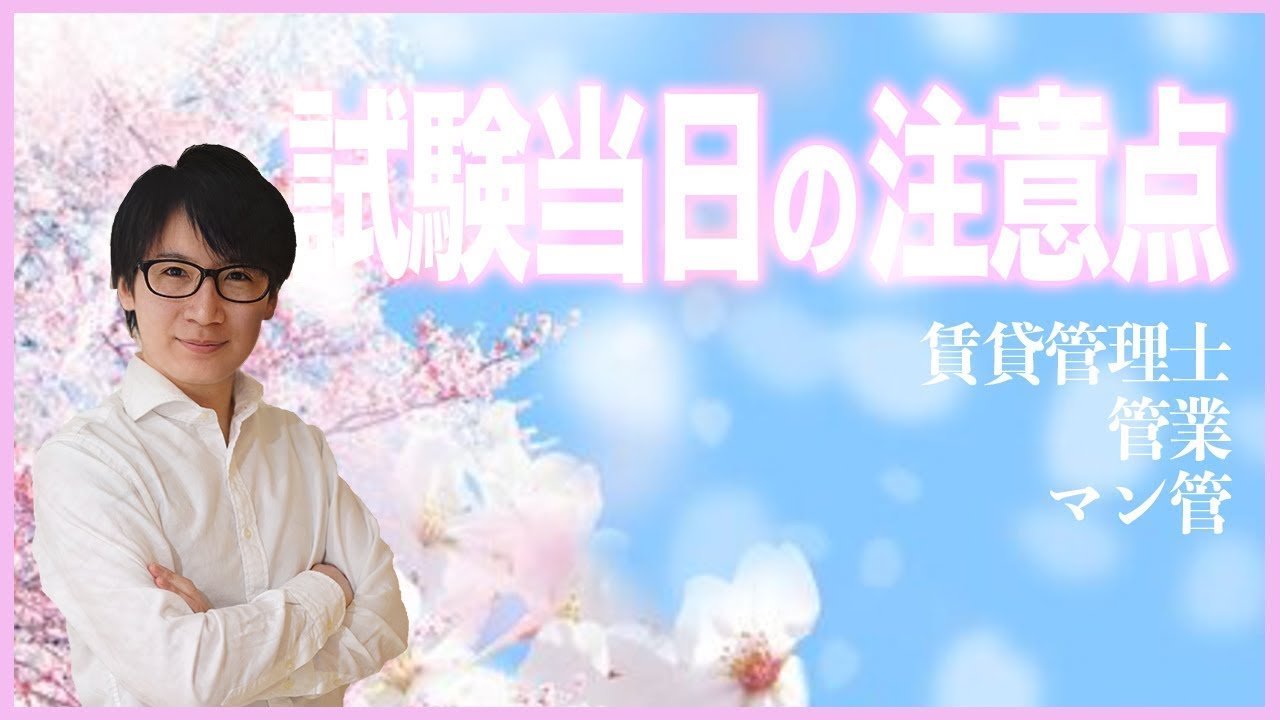【絶対合格】試験当日の３つの注意点（賃貸管理士・マン管・管業）