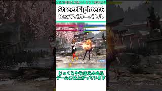 新しいアバターバトルがめっちゃおもしろい件 #shorts #スト6 #格ゲー