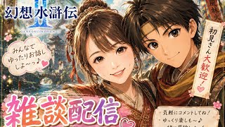 【幻想水滸伝2】雑談配信◎のんびりやりますかあ笑
