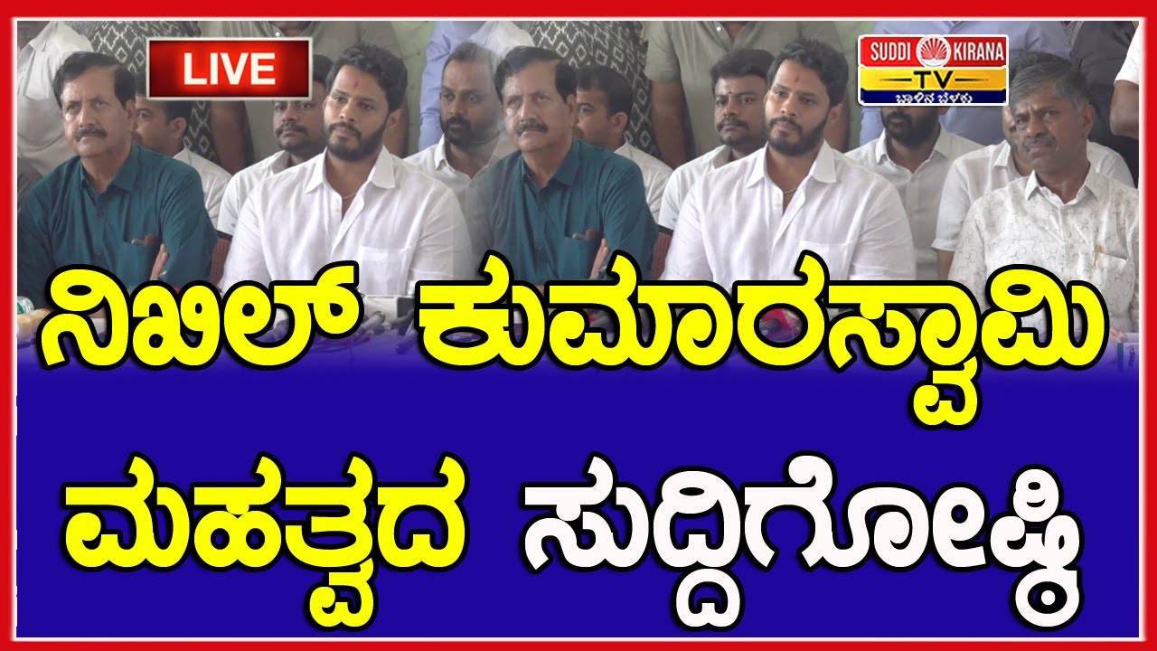 🔴LIVE | Nikhil Kumaraswamy Press Meet: ನಿಖಿಲ್ ಕುಮಾರಸ್ವಾಮಿ ಮಹತ್ವದ ಸುದ್ದಿಗೋಷ್ಠಿ |