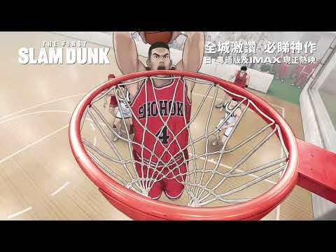 《男兒當入樽 THE FIRST SLAM DUNK》預告片：官方預告