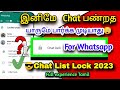 👩‍❤️‍👨🔏 இனிமே whatsapp-பை கெத்தா use பண்ணலாம் |WhatsApp Chat 