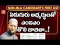MIM Party MLA Candidate 1st List | Early Elections in Telangana | Asaduddin Owaisi | KCR | YOYO TV