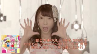 Heatup Dreamer Trailer／愛乙女★DOLL
