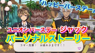 【ツイステ】SSR ユニオンバースデー ジャック「ハッピーバースデー」全3話【パーソナルストーリー】-Jack Howl Personal Story
