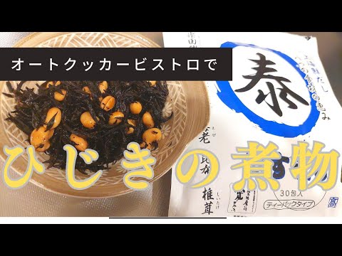 【レシピ:PR】オートクッカービストロで、ひじきの煮物
