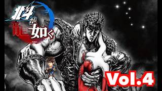 【北斗が如く】Vol.4 ストーリーモード生配信　＃北斗の拳