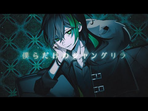僕らだけのシャングリラ/歌ってみた【しゆん】