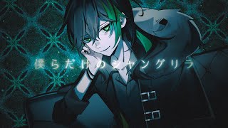 僕らだけのシャングリラ/歌ってみた【しゆん】